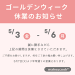 ゴールデンウィーク休業のお知らせ